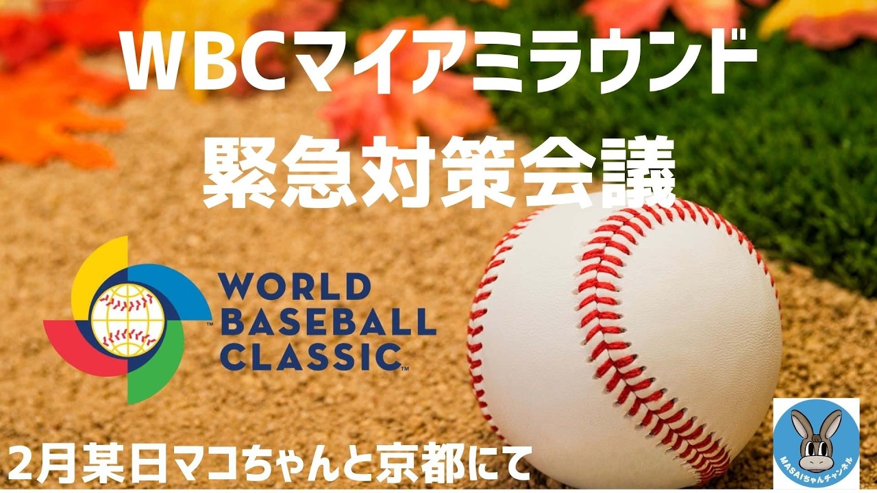 WBC2026マイアミラウンド　緊急対策会議～早期退職者の行き当たりばったり人生～