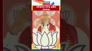 PM Modi Confident Of &#39;Double-Engine Govt&#39; In Odisha | Kanak News Shorts