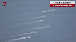 【速報】範囲広げ捜索続行 北海道・知床の観光船事故