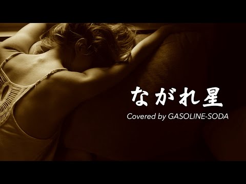 【歌ってみた】ながれ星 / 福山雅治【COVER】Covered by GASOLINE-SODA # 38 【歌詞付き】【酔いどれSONG】