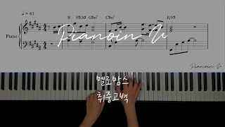 취중고백 (Easy Version) - 김민석(멜로망스)