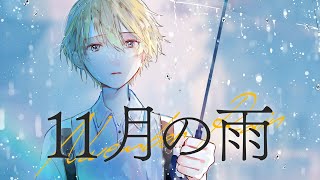 11月の雨のサムネイル