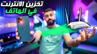 تخزين الانترنت من الواي فاي و أستخدامه عند الحاجة في اي مكان