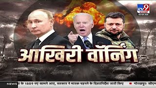 आखिरी वॉर्निंग | Russia Ukraine War | Warzone | TV9 LIVE