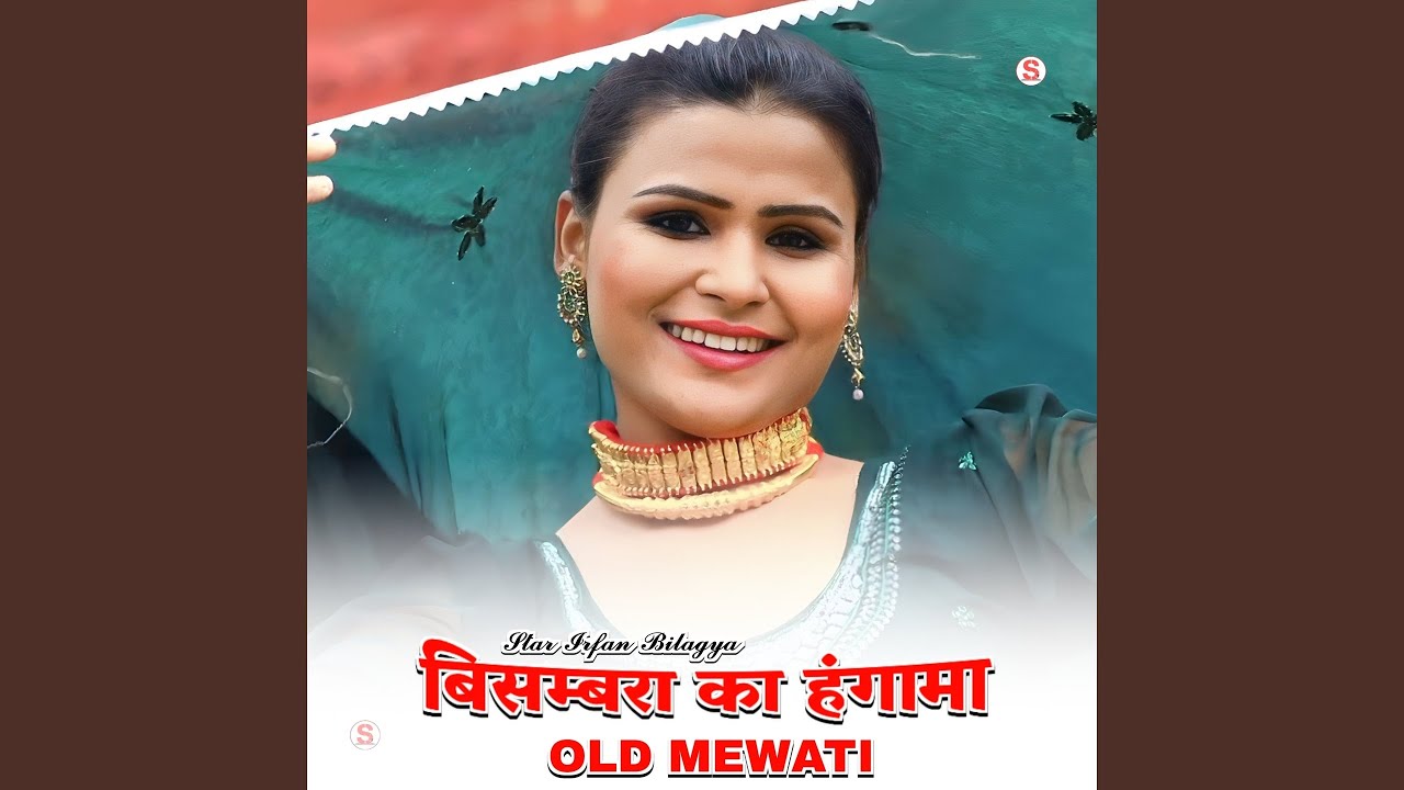 बिसम्बरा का हंगामा ओल्ड मेवाती