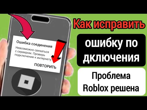 Проблемы с подключением роблокс