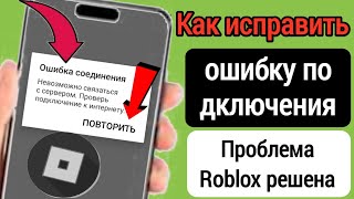 Как исправить проблему с ошибкой подключения в Roblox 2023 |Проблема с ошибкой подключения Roblox