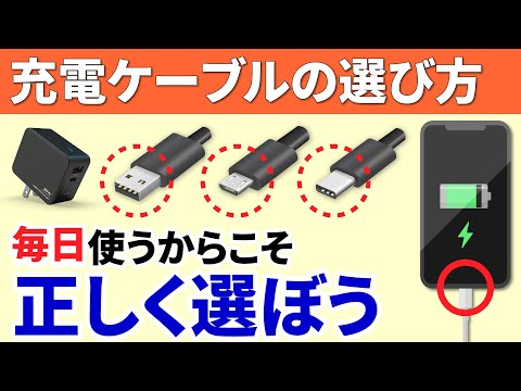 【充電ケーブル/アダプター】USBからType Cに！充電ケーブルは規格と形状で決まる！充電ケーブルの正しい選び方