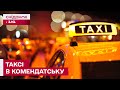 Нічні поїздки в Києві! Чи працюють таксі під час комендантської години?