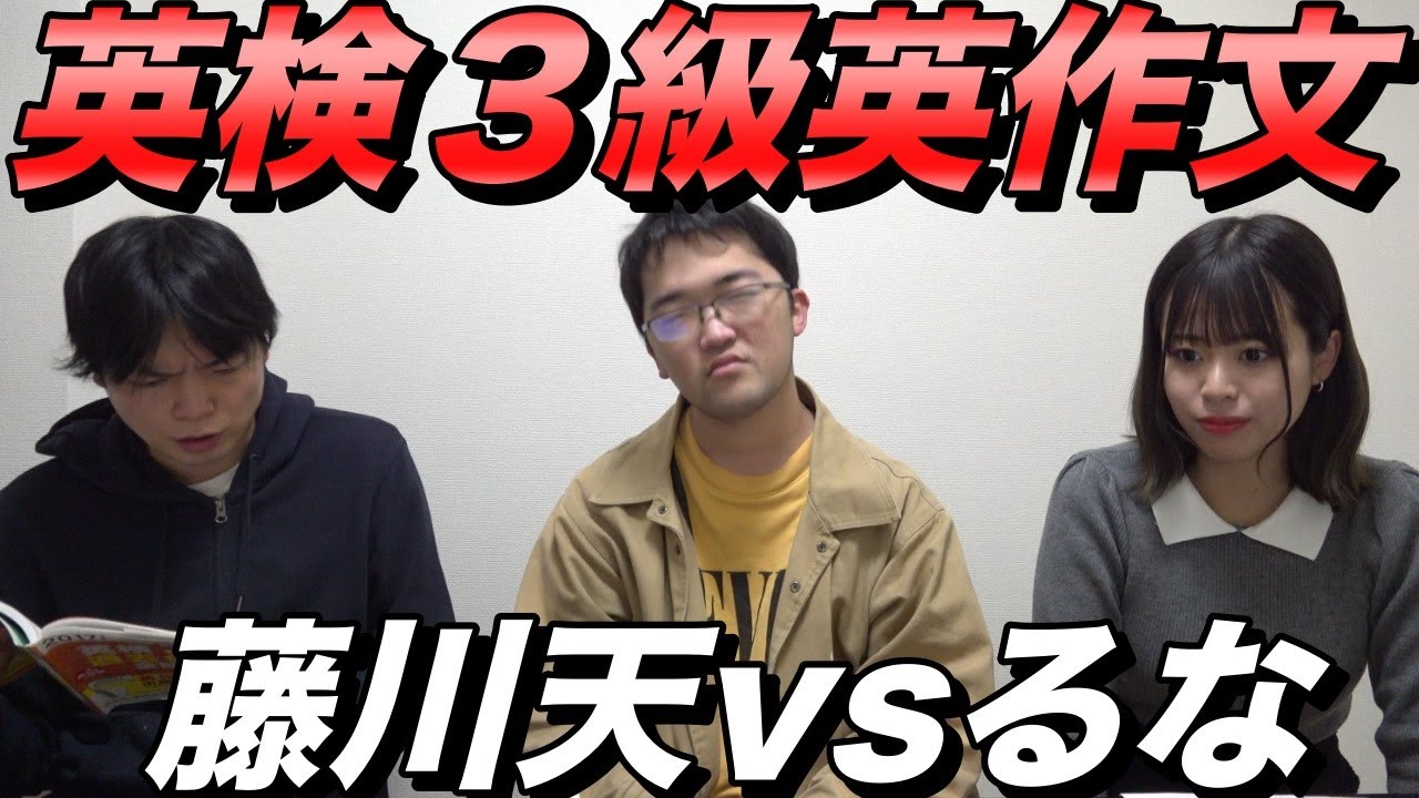 【藤川天vsるな】英検３級英作文対決