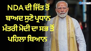 NDA ਦੀ ਜਿੱਤ ਤੋਂ ਬਾਅਦ ਸੁਣੋ ਪ੍ਰਧਾਨ ਮੰਤਰੀ Modi ਦਾ ਸਭ ਤੋਂ ਪਹਿਲਾ ਬਿਆਨ | Prime Minister Speech Today