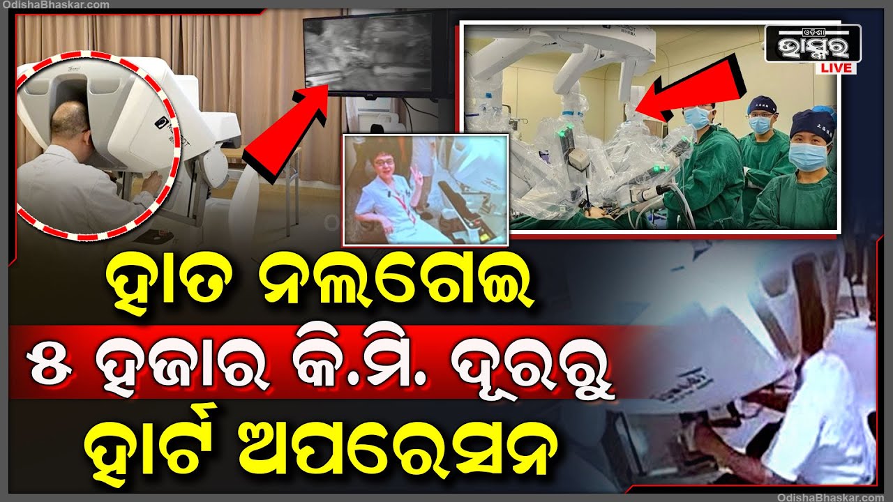 ରୋଗୀଠୁ ୫ ହଜାର କିମି ଦୂରରେ ରହି ହାର୍ଟରୁ ଟ୍ୟୁମର ବାହାର କଲେ ଡାକ୍ତରୀ, ବିଶ୍ୱରେ ଇତିହାସ ରଚିଲେ ମେଡିକାଲ ସାଇନ୍ସ..