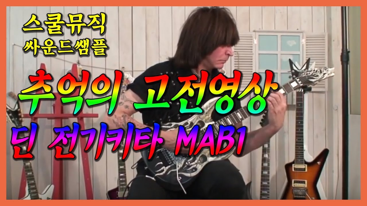 스쿨뮤직(추억의 영상) - Dean Michael Angelo MAB1 (ArmorFlame) Sample Micheal Angelo Batio - Rain Forest