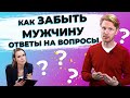 Как ЗАБЫТЬ мужчину? Ответы на вопросы про отношения мужчины и женщины.