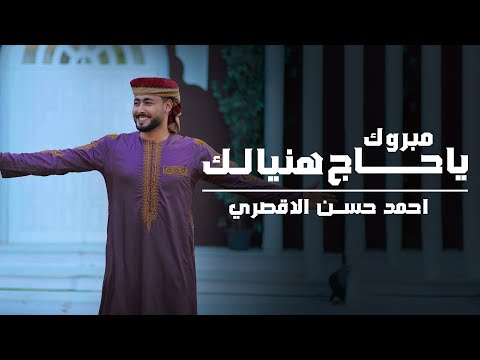 المنشد احمد حسن الاقصري مبروك ياحاج هنيالك يارايح للنبي الهادي اناشيد الحج 2024