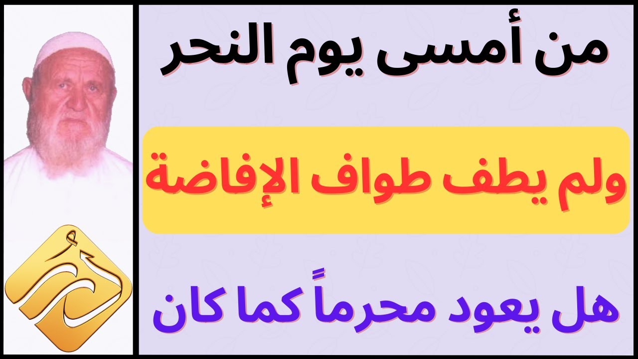 الشيخ الألباني من أمسى يوم النحر و لم يطف طواف الإفاضة هل يعود محرما كما كان