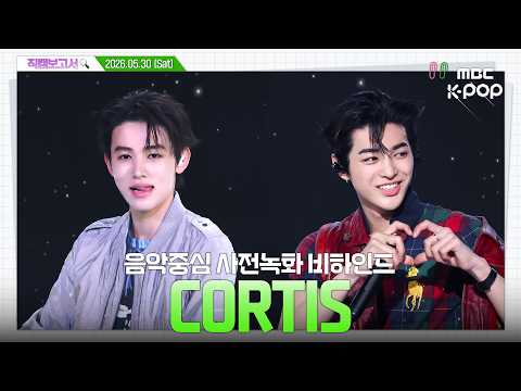 [#직캠보고서🔍] #CORTIS #코르티스 𝐀𝐂𝐀𝐈 벌컥 땡겨 말아❓ 땡길 수도 있고 아닐 수도 있고🥣 음중 사전녹화 비하인드⏯️(ENG/JPN SUB)
