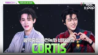 [#직캠보고서🔍] #CORTIS #코르티스 𝐀𝐂𝐀𝐈 벌컥 땡겨 말아❓ 땡길 수도 있고 아닐 수도 있고🥣 음중 사전녹화 비하인드⏯️