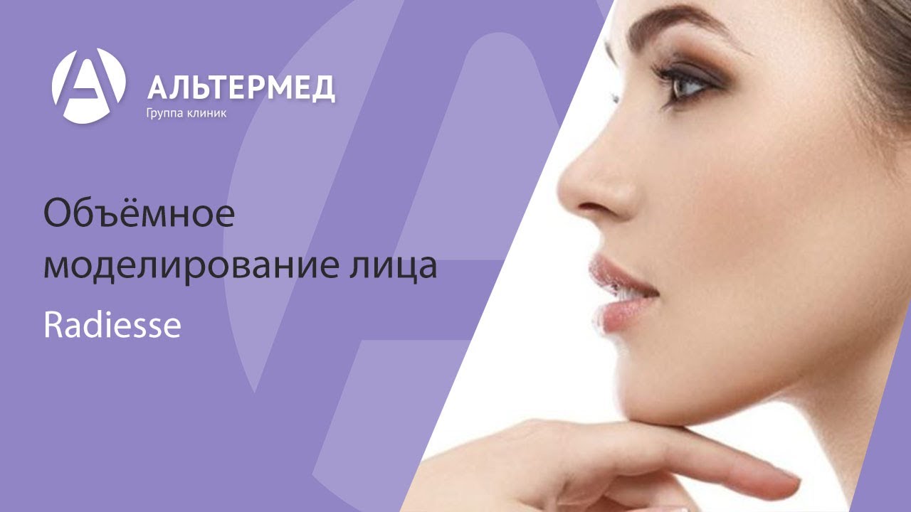 Объёмное моделирование лица Radiesse