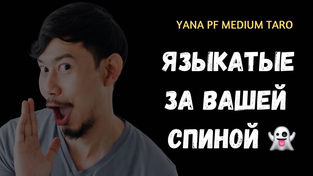 😤БОЛТОВНЯ ЗА ВАШЕЙ СПИНОЙ❓