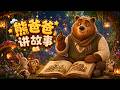 熊爸爸的童话|雏菊 经典睡前故事