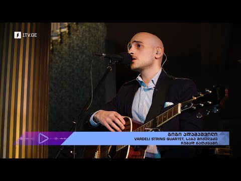 #აკუსტიკა გიგი ადამაშვილი  VARDELI STRING QUARTET, საბა მიქელაძე - ჩუმად ნათქვამი