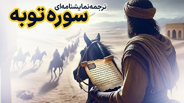 ترجمه نمایشنامه‌ای سوره توبه، چرا بسم الله نداره؟
