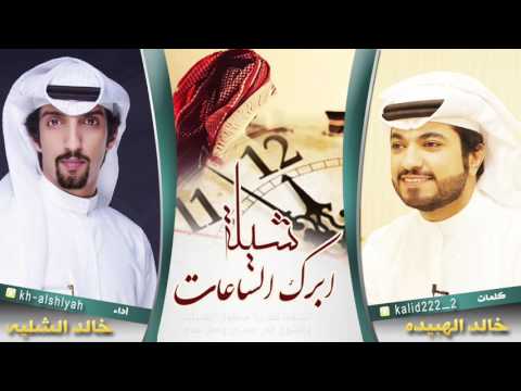 شيلة ابرك الساعات كلمات خالد الهبيده اداء خالد الشليه