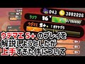 ウデマエS+の人のプレイを解説するつもりが、上手すぎた件について。【スプラトゥーン2】