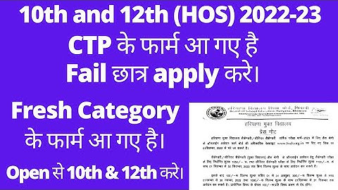 class 10th and 12th CTP/fresh category के फार्म आ गए है।। 10th 12th फेल छात्र apply करे।। #ctp #hbse