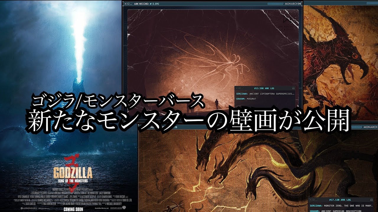 【GodzillaKing of the Monsters】あのモンスターたちの壁画、情報が解禁【モンスターバース】
