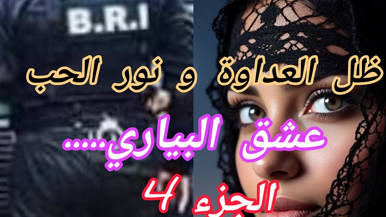 قريب فقدت اعز واحن انسان عل😬😬وقفت مع سمير في محنتو وخرجت معاه فحلة وحبنا زاد كبر وقوى...😍😍😍