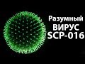 Разумный вирус SCP-016 ! ( Plague Inc: Evolved )