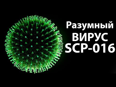Видео: Разумный вирус SCP-016 ! ( Plague Inc: Evolved )