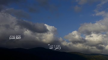 ۞ * القارئ شريف مصطفى سورة الحشر - Surah AlHashr || تلاوة خاشعة تريح القلب 🎧💜🌴|.