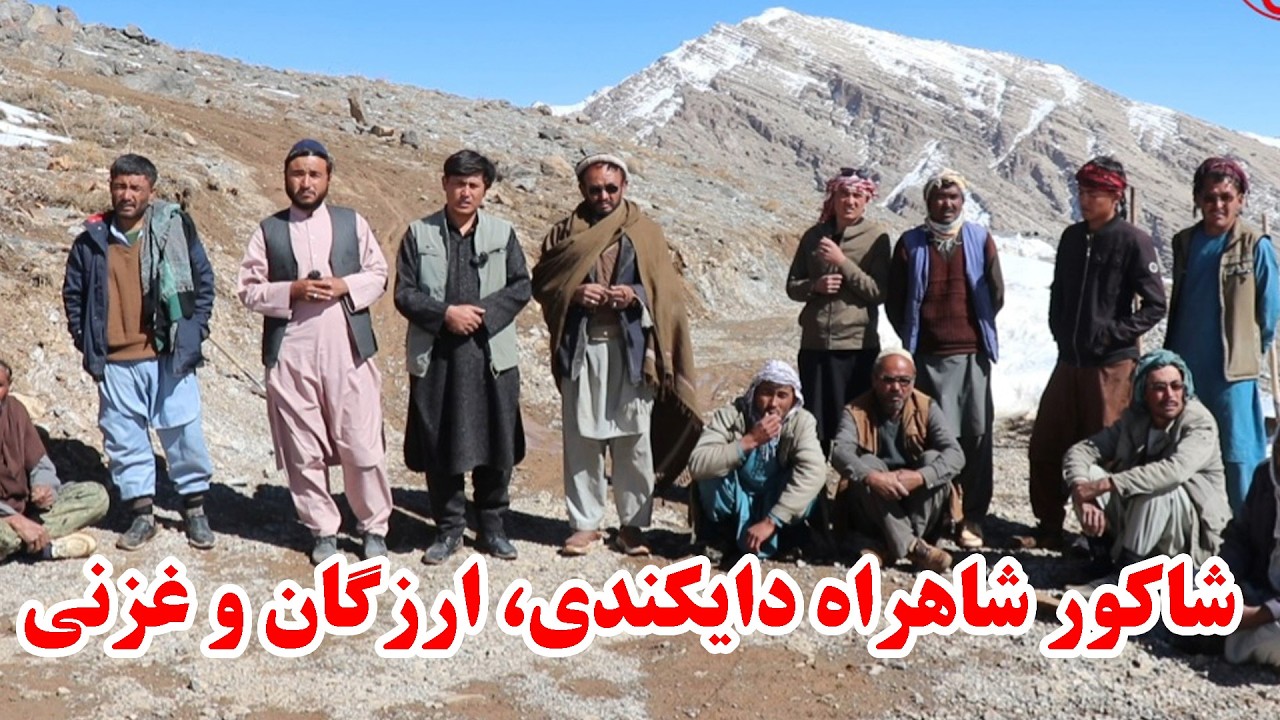 شاهراه دایکندی، ارزگان و غزنی قصه با مردم نجیب شاکور