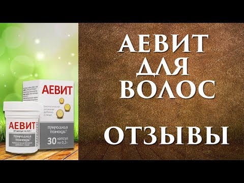 Аевит для волос, маска и отзывы