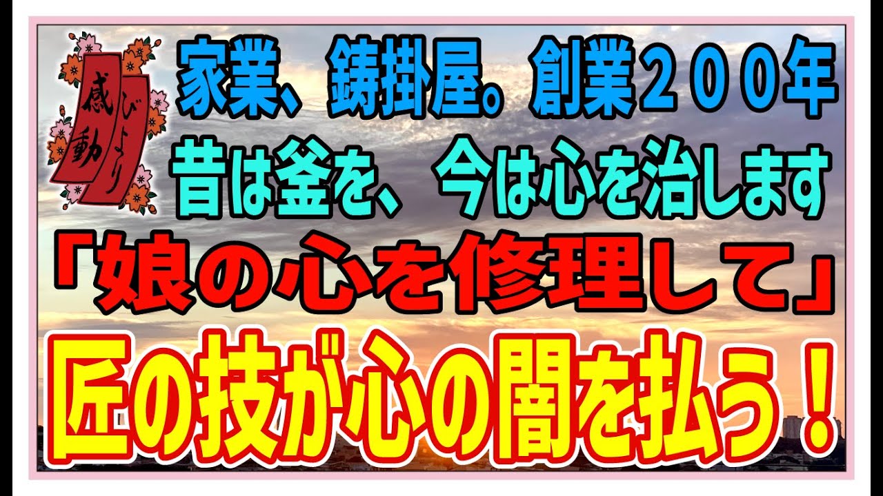 感動する話】鋳掛屋【泣ける話】家業、鋳掛屋。創業200年。昔は釜を、今は人の心を治します。「娘の心を修理して」匠の技が心の闇を払う！ #感動物語  #スカッとする話 #ラジオドラマ#朗読