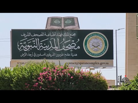 طباعة المصحف الشريف في المدينة المنورة