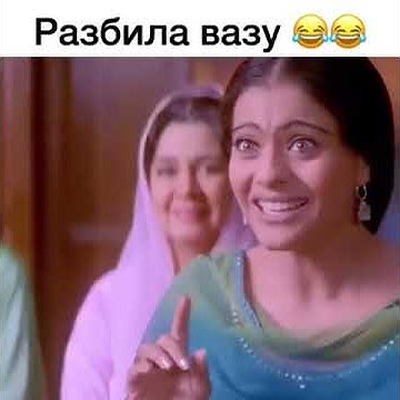 Индийский фильм и в печали и в радости / горшковая ваза / очень смешно ...