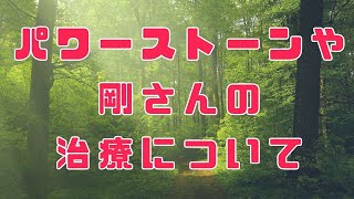 パワーストーンや剛さんの治療について