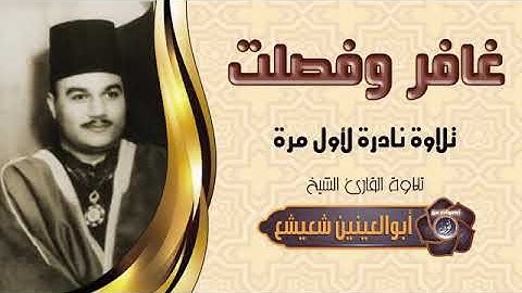الشيخ ابو العينين شعيشع تلاوة تهتز لها القلوب من سورتي غافر وفصلت