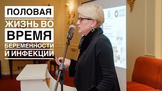 Инфекции во время беременности