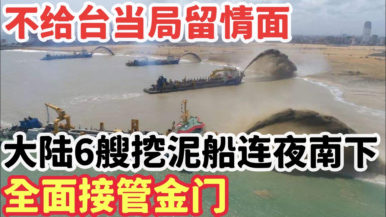 不给台当局留情面,大陆6艘挖泥船连夜南下,全面接管金门 - YouTube
