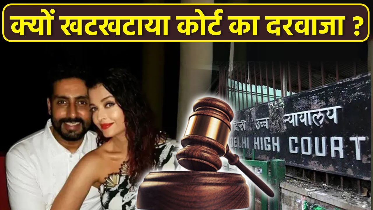 Aishwarya Rai and Abhishek Bachchan Delhi High Court पहुंचे, FIR दर्ज कर मांगे 4 करोड़...