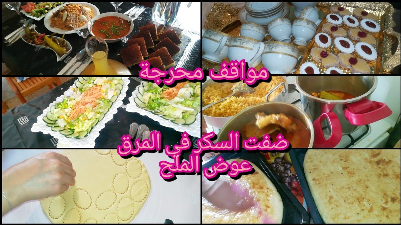 يوميات لعجوز و الكنة مع ضيوف الغفلة مواقف حرجة صراتلي 😔😖 في بلاصت لملح ضفت سكر و كويزينياري تحرقت