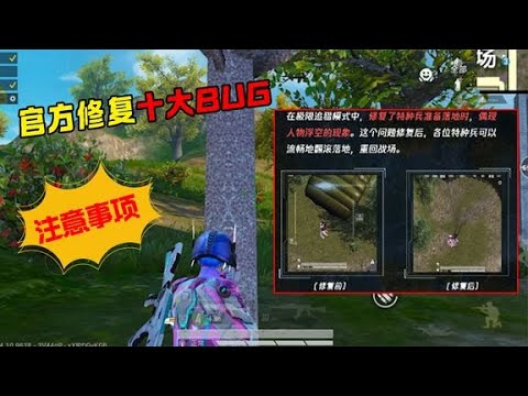 大家注意啦，官方修复十种BUG！