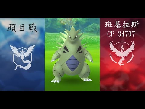 寶可夢 新道館 【Pokemon Go】頭目 團體戰..敗 CP 34707 - YouTube