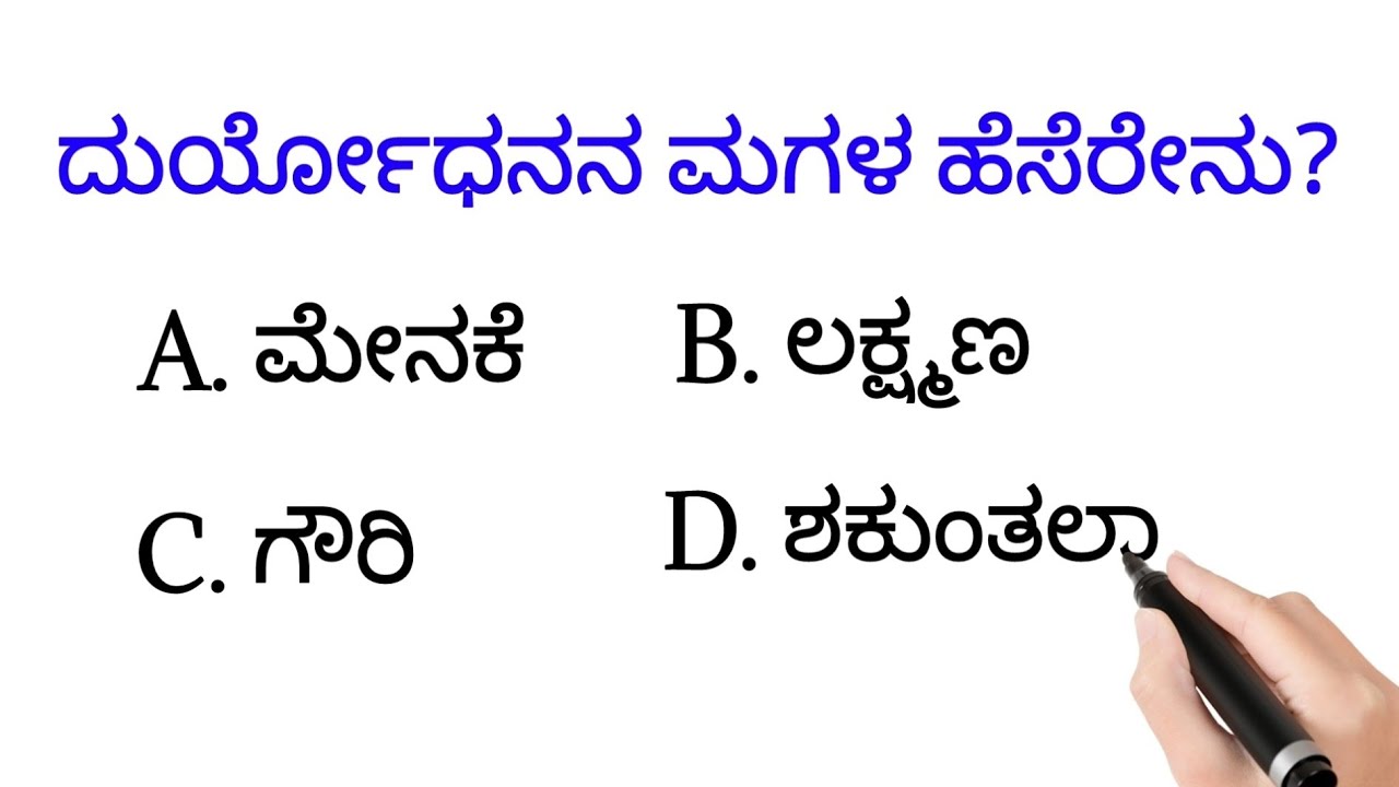 ಮಹಾಭಾರತದ ರಸಪ್ರಶ್ನೆ! || Kannada Mahabharata Quiz-32
