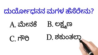 ಮಹಾಭಾರತದ ರಸಪ್ರಶ್ನೆ! || Kannada Mahabharata Quiz-32